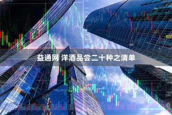 益通网 洋酒品尝二十种之清单