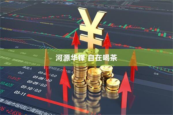 河源华锋 自在喝茶