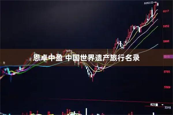 恩卓中盈 中国世界遗产旅行名录